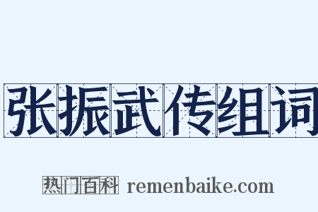 张振武传组词是什么意思的图片